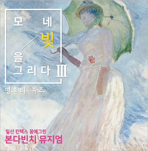 [일산/전시] 모네 빛을 그리다 3 - 영혼의 뮤즈