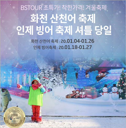 [서울/경기출발] 화천산천어축제+인제빙어축제