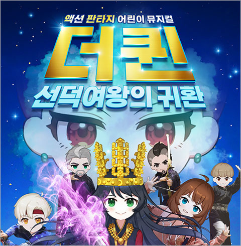 [청주/뮤지컬] 더퀸 선덕여왕의 귀환