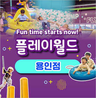[용인] 플레이월드-주중 어린이오후...