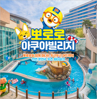[경주] 뽀로로아쿠아빌리지-주말/공...