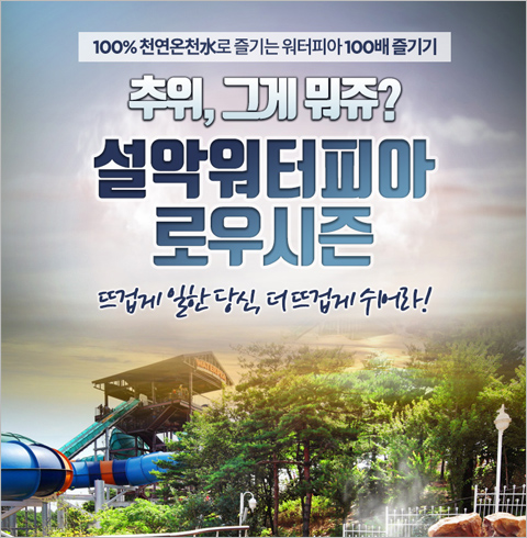 [속초] 설악워터피아 로우시즌 종일권