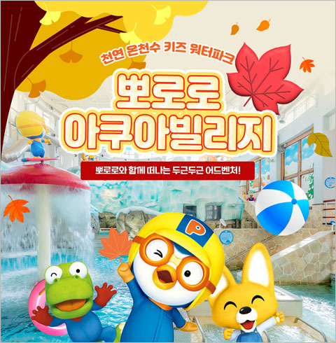 [경주] 뽀로로아쿠아빌리지-주말/공휴일 1인권(10/01~10/27)