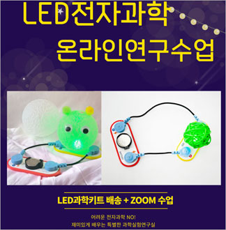 전자회로 LED 무드등 만들기 수업