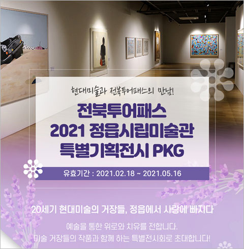 [전북] 전북투어패스 2021정읍시립미술관 특별전시기획전 PKG - 입장권+내장사(~05월권)