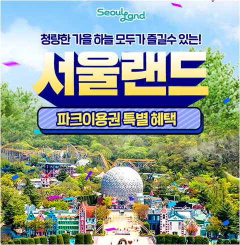 [과천] 서울랜드 가을시즌 파크이용권(주중/주말)