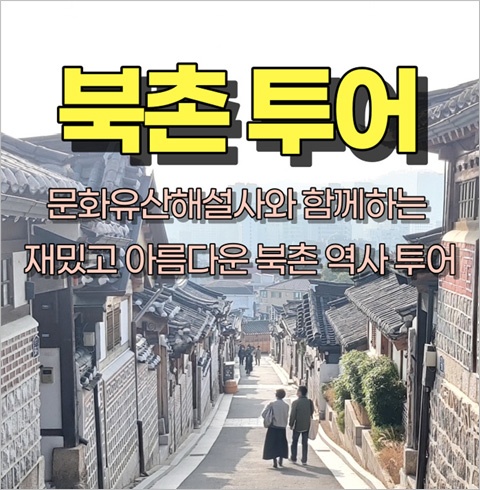 [서울] 북촌 투어 체험