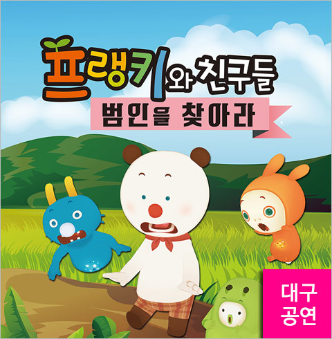 [대구/뮤지컬] 프랭키와 친구들