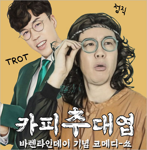 [홍대] 발렌타인데이 기념 코메디-쇼 카피추대엽