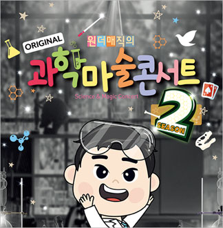 [서울성동/콘서트] 최형배마술사의 ...