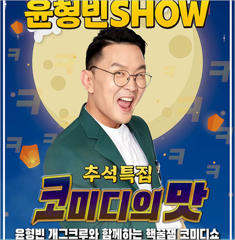 [홍대] 추석특집 윤형빈쇼 코미디의맛