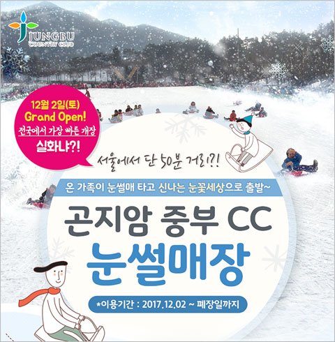 [곤지암] 곤지암 중부CC 눈썰매장 소인 1인권