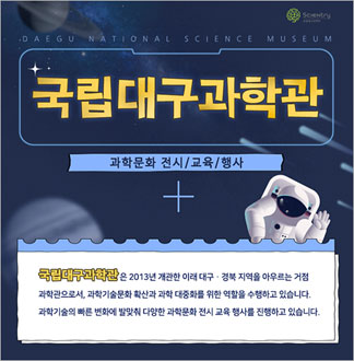 [대구] 국립대구과학관-우주개발의 ...