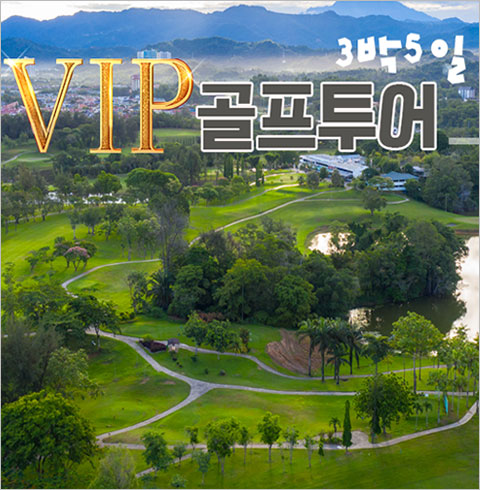 코타키나발루 골프투어 4색3픽 VIP 골프투어