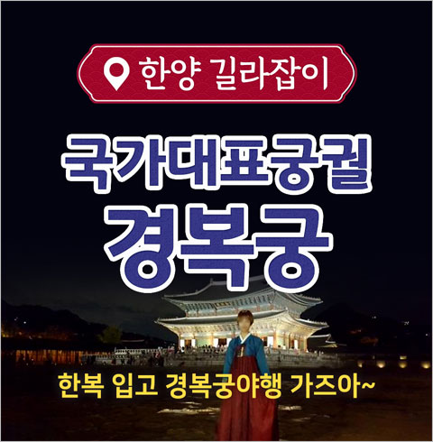 [서울] 경복궁 야행투어 1인 체험권 (한복대여료포함)