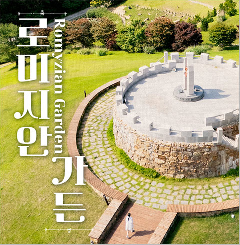 [정선] 로미지안가든-동절기 주중 이용권(~04/30)