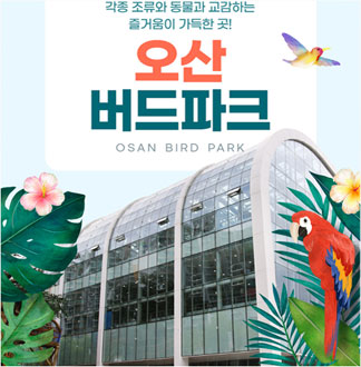 [오산] 오산 버드파크-소인 1인 ...