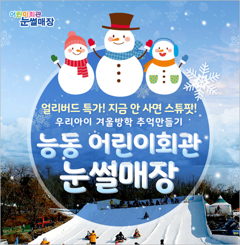 [서울/능동] 능동 어린이 회관 눈썰매장 1인 이용권