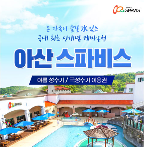 [아산] 아산 스파비스-성수기 대인 1인 입장권(~08월권)