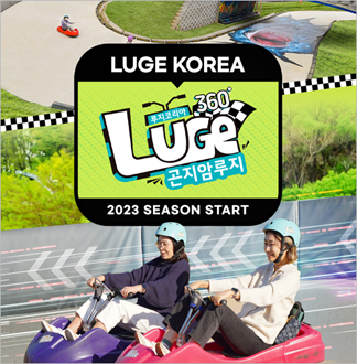 [경기/광주] 곤지암 루지360-동...