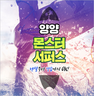 양양 몬스터서퍼스 서핑 6주년기념 이벤트