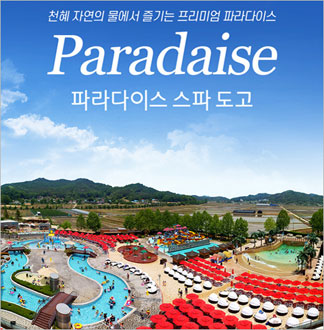 [아산] 파라다이스 스파 도고 이용...
