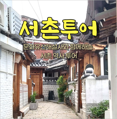 [서울] 서촌투어 