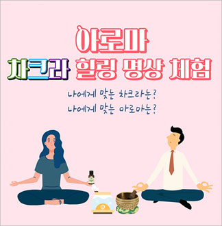 [신도림/체험] 아로마 차크라 힐링...