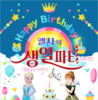 엘사의 생일파티 - 구리