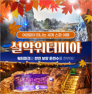 [속초] 설악 워터피아 로우시즌-통...