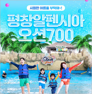 [평창] 알펜시아 오션700 종일 ...