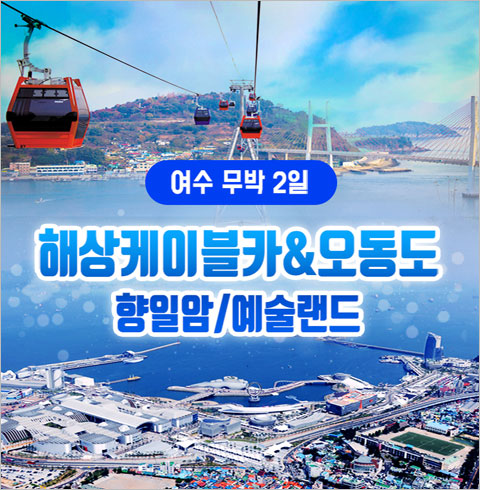 [서울/경기출발] 여수 향일암+해상케이블카&오동도+예술랜드 (무박2일)