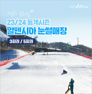 [평창] 알펜시아 눈썰매장 이용권-...