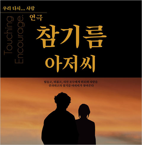 [대학로/연극] 참기름 아저씨