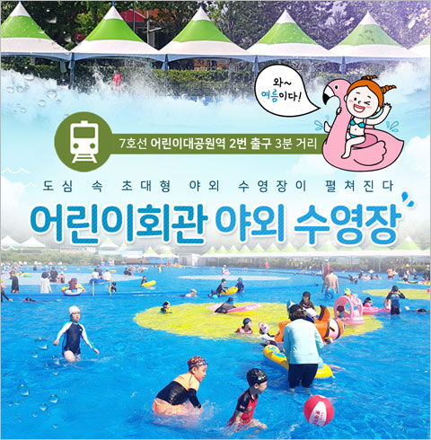 [능동] 어린이회관 야외 수영장 - 야외 수영장 1인권