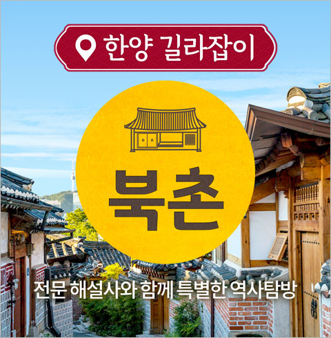 [서울] 북촌 투어