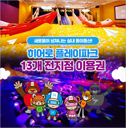 히어로플레이파크 13개 전지점 이용권-히어로플레이파크 청주점 기본 1인권(~09월권)