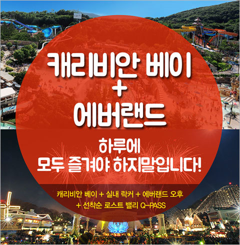 [용인] 캐리비안베이 + 에버랜드 오후 콤비권(소인)