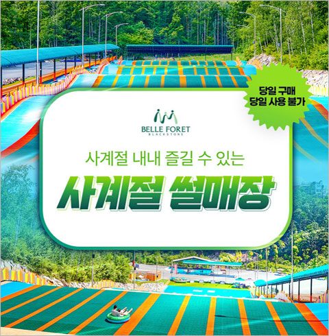 [충북증평] 벨포레 사계절 썰매장-주중 3회권(~03월권)