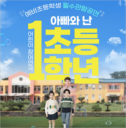[2025 어린이 참여 공연] 연극 아빠와 난 초등1학년_용인