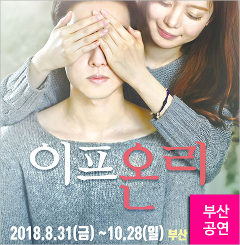 [부산/연극] 이프온리