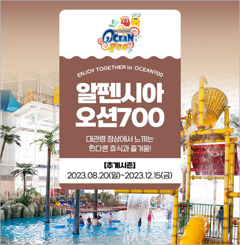 [평창] 알펜시아 오션700 추계시즌-공통 4인 종일권(08/20~12/15)