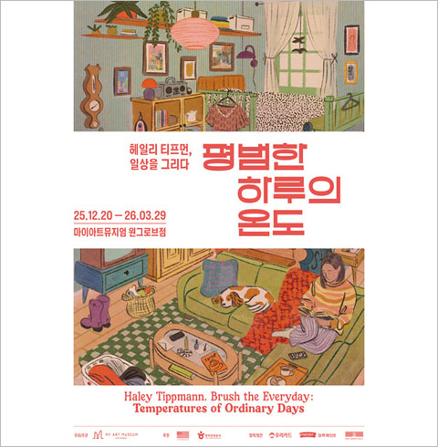 [삼성동] 헤일리 티프먼, 일상을 그리다-어린이 입장권(~03/29)