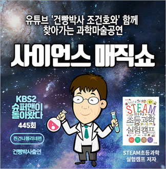 [찾아가는 공연] 건빵박사와 함께하...