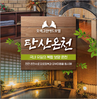 [양양] 오색 탄산온천-탄산온천+암...