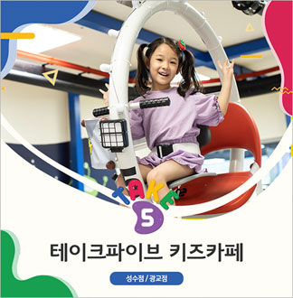 [광교점] 테이크파이브 키즈카페 2...