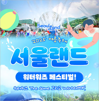 [과천] 서울랜드 AFTER 2 파크이용권(주중/주말)