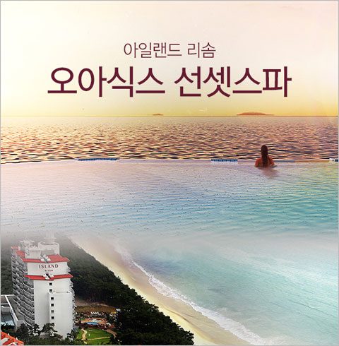 [태안] 아일랜드 리솜 오아식스 선셋스파(~06/30)
