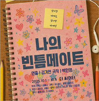 [대학로/연극] 나의 빈틈메이트