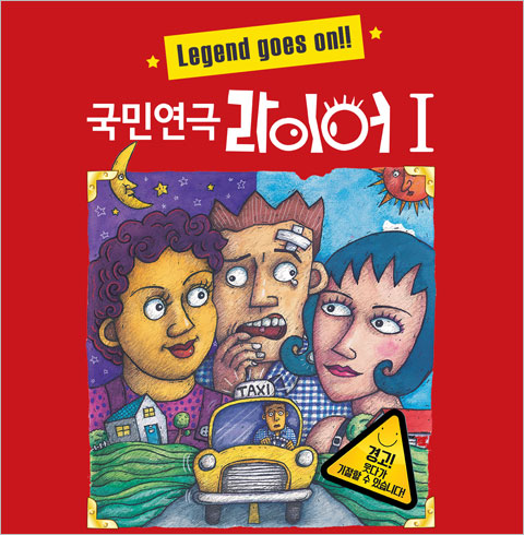 [대학로/연극] 라이어 1탄